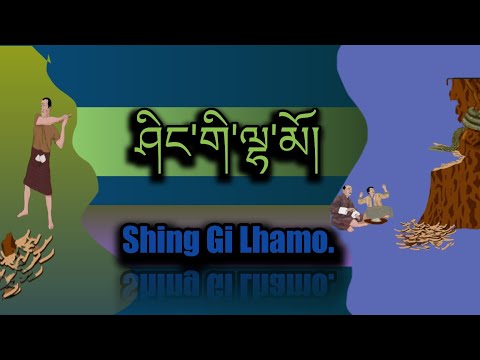 Shing Gi Lhamo.ཤིང'གི'ལྷ'མོ།