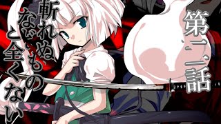 【ゆっくり茶番劇】東方怨魂奏　第二話　斬れぬものなど全く無い