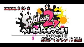[archive]絶対に殺してはいけないスプラトゥーン2 3試合目/ガルナ(オワタP)