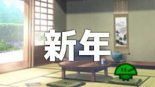 【雑談】 新年のあいさつは早めに | ゆっくり