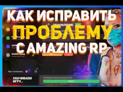 Как исправить ошибки с лаунчером і запуском Amazing rp.