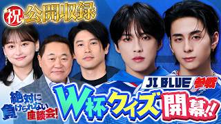 【復活】いざサッカーW杯へ  河野純喜（JO1）・西洸人（INI）も参戦！内田篤人・影山優佳・松木安太郎「絶対に負けられない座談会」公開収録
