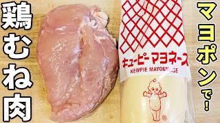 【鶏むね肉の簡単レシピ】マヨネーズとポン酢で味付けも手軽な絶品おかず！タッパー1つで超簡単　火を使わずに作れる作り置き副菜