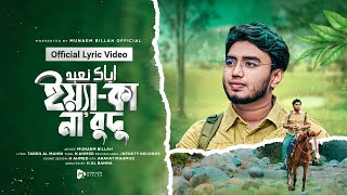 ইয়্যা-কা না’বুদু | إِيَّاكَ نَعْبُدُ || Official Lyric Video || MUNAEM BILLAH
