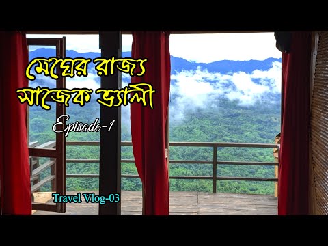 মেঘের রাজ্য সাজেক ভ্যালী । Sajek Valley । Ep-01 । Travel Vlog-03
