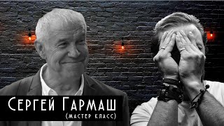 Сергей Гармаш мастер класс,обучение,актерский тренинг,вопрос,ответ, Россия,Казахстан,театр, этюды,