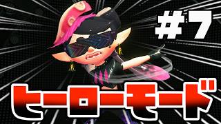 【#７】懐かしい歴代スプラトゥーンのヒーローモードが懐かしくて泣きそうになるpart7【スプラトゥーン２】