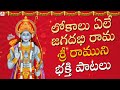 Lord Rama Bhakti Songs Lokalu Yele Jagadabhi Rama Song Telugu Songs Amulya Audios And Videos