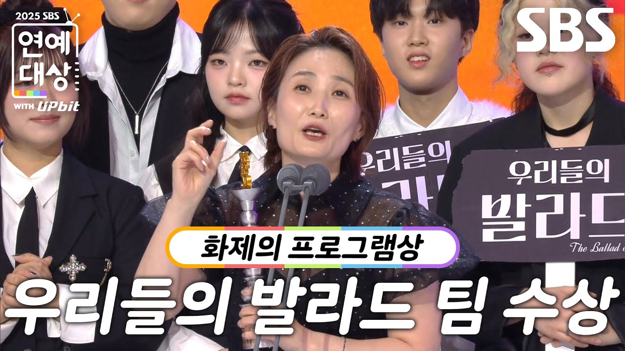 우리들의 발라드 팀, 화제의 프로그램상 수상!