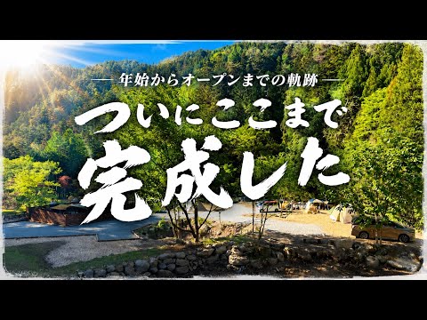 土地探しから1年半】迫るオープン日。ようやくオープンに辿り着けたキャンプ場経営のリアル、ドキュメンタリー。