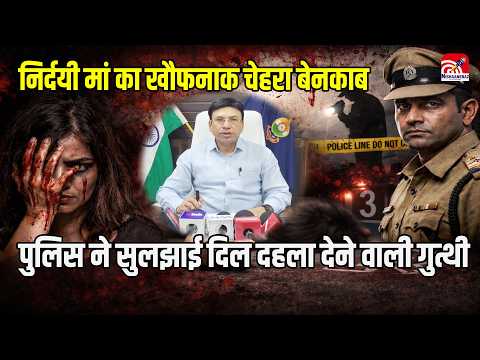 Raigarh Crime : निर्दयी मां का खौफनाक चेहरा बेनकाब”, पुलिस ने सुलझाई दिल दहला देने वाली गुत्थी...