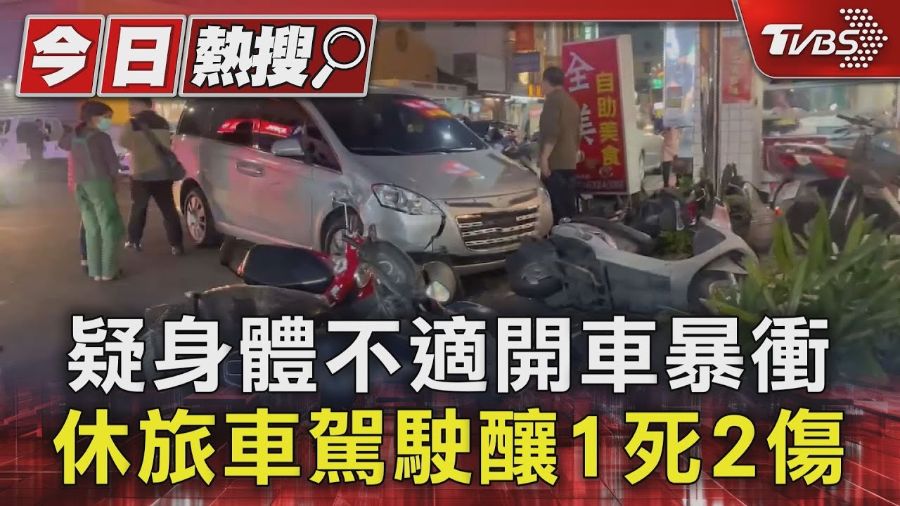 疑身體不適開車暴衝　休旅車駕駛釀1死2傷