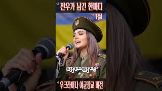 [전우가 남긴 한마디] 1절 우크라이나 여군장교 버전 Ukrainian Military Officer Sings Korean War Song #우크라이나 #여군 #K가요 #전오승