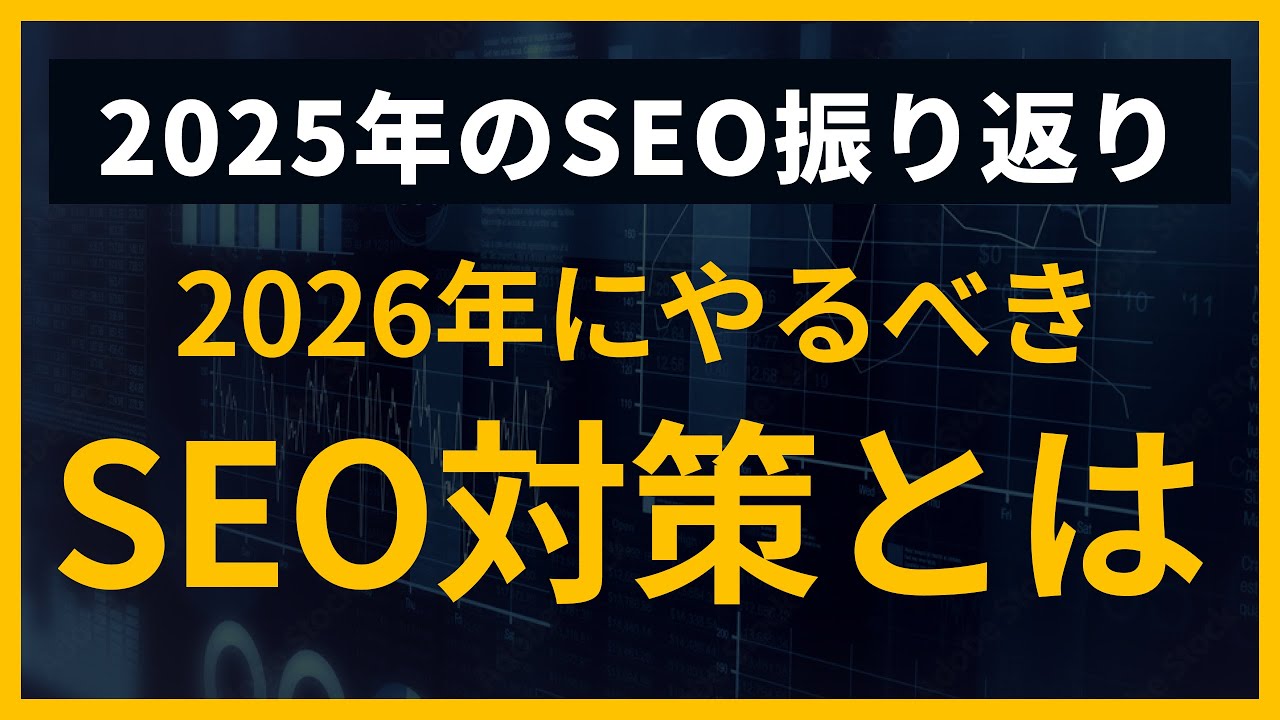 【2026年のSEOとは】2025年のSEO動向から2026年の動きを予想する