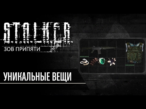 Уникальные вещи в S.T.A.L.K.E.R. Зов Припяти