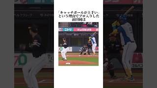 キャッチボールが上手くてスカウトされたプロ野球選手　#プロ野球
