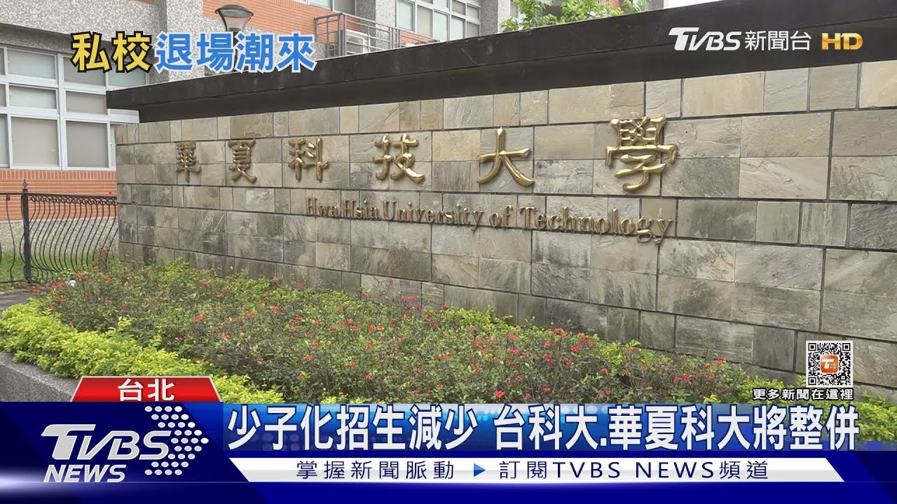 少子衝擊!各校尋求整併 私校退場速度加劇