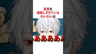 葛葉を理解しすぎていて正解をぶち当てるわいわいw　VTuber#にじさんじ#雑学#豆知識