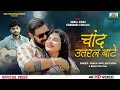 Video चांद उतरल बाटे Chand Utaral Bate Pankaj Matalbi Yadav Neha Nistha New 