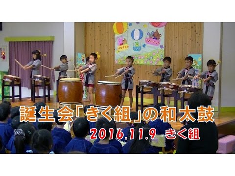 八幡保育園(福井市）お誕生会にてきく組(年長5歳児）が和太鼓を披露！2016年11月