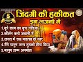 ज़िंदगी की हकीकत इन भजनो में निर्गुण भ