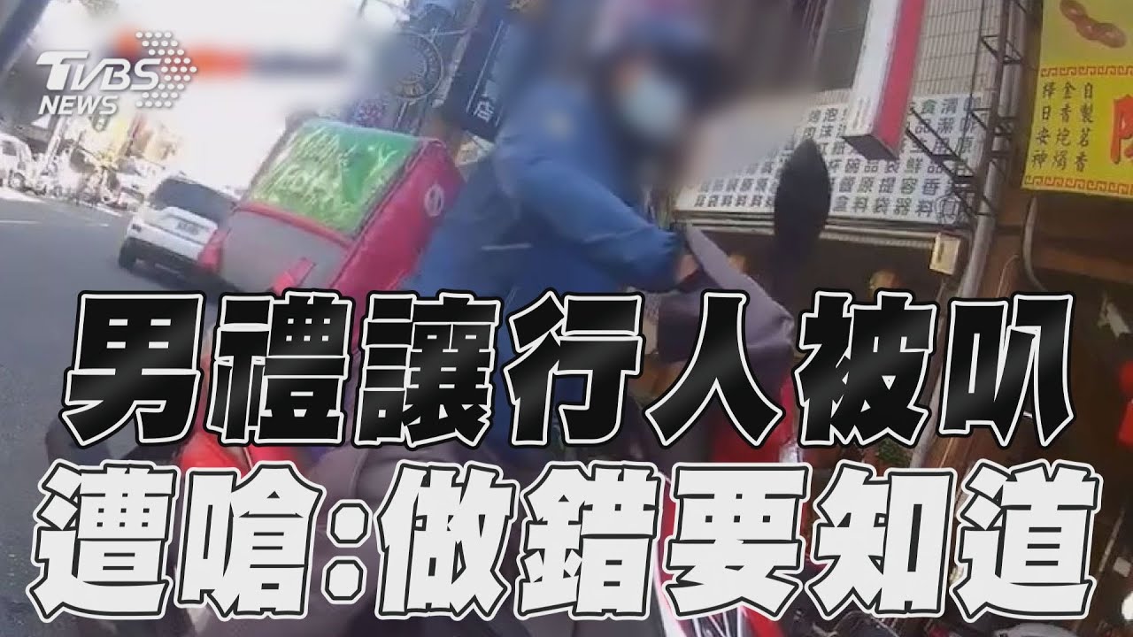 影音/男禮讓行人被外送員叭 遭嗆:自己做錯要知道