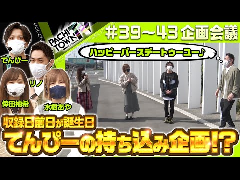 てんぴー・倖田柚希・水樹あや・リノ【ぱちタウンTV第39話～第43話 企画会議】＜チーム日直島田・ジャンバリ TV・DMMぱちタウン＞パチスロ・スロット