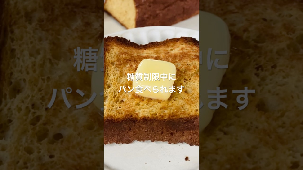 【糖質制限サポート】糖質4gでカリっともちとちの食パン完成#糖質制限 #食パンレシピ #ダイエット