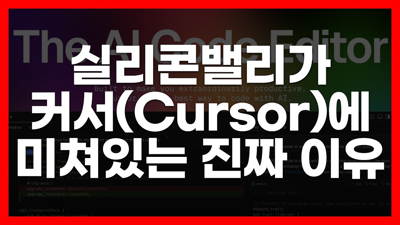 깃허브 코파일럿의 시대는 끝났습니다 (AI 코딩의 왕, 커서)