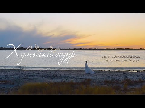 Tumenulzii - Huntai nuur | Түмэн-Өлзий - Хунтай нуур