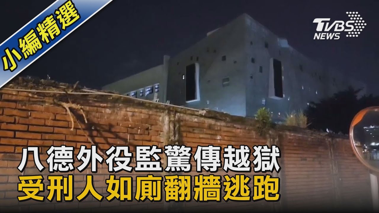 八德外役監驚傳越獄　受刑人假借上廁所翻牆逃亡