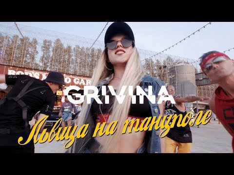 GRIVINA - Львица на танцполе | Official Music Video