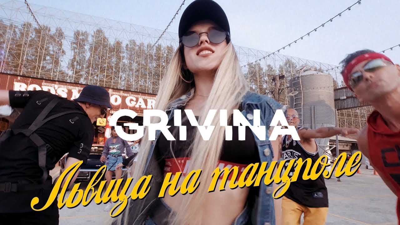 Grivina — Львица на танцполе