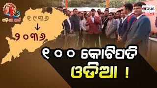 Odisha Parba 2024: 100 ଓଡ଼ିଆ ପିଲା, ବର୍ଷକୁ 100 କୋଟି ଲେଖାଏଁ ବିଜିନେସ। Start Up Plan 100 cubes !