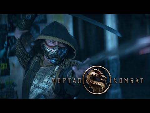 МОРТАЛ КОМБАТ – Официальный полный трейлер