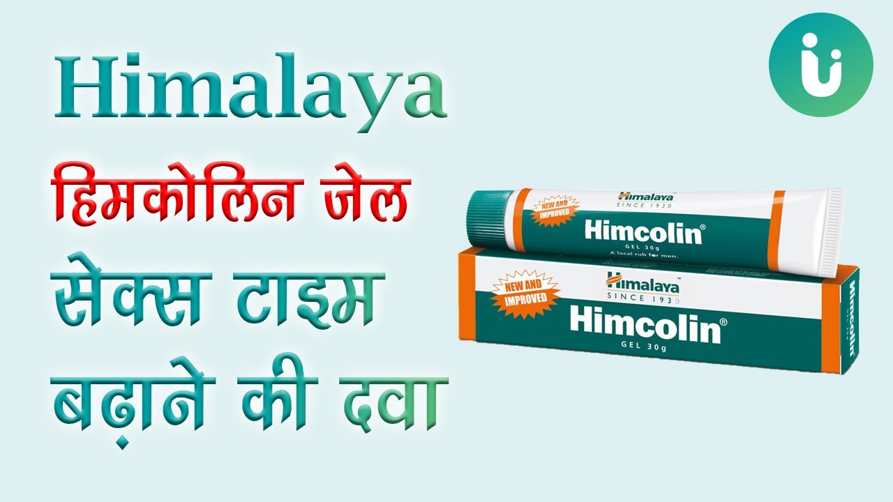 हिमालया हिम्कोलिन जेल - लिंग में तनाव लाने की दवा - Himcolin gel ke fayde, upyog aur nuksan