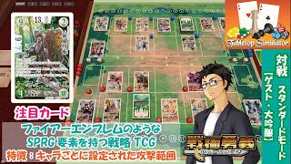 【戦極勇義：SENGOKU YUGI】#1. Tabletop Simulatorで対戦。ファイアーエムブレム／FireEmblem新作「万紫千紅」が気になる方にもおすすめ！