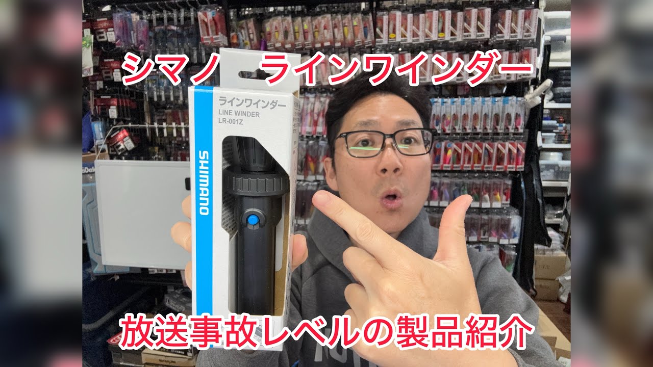 シマノの糸巻き取り機が出た❗️その名もラインワインダー。これめっちゃ使いやすい❗️