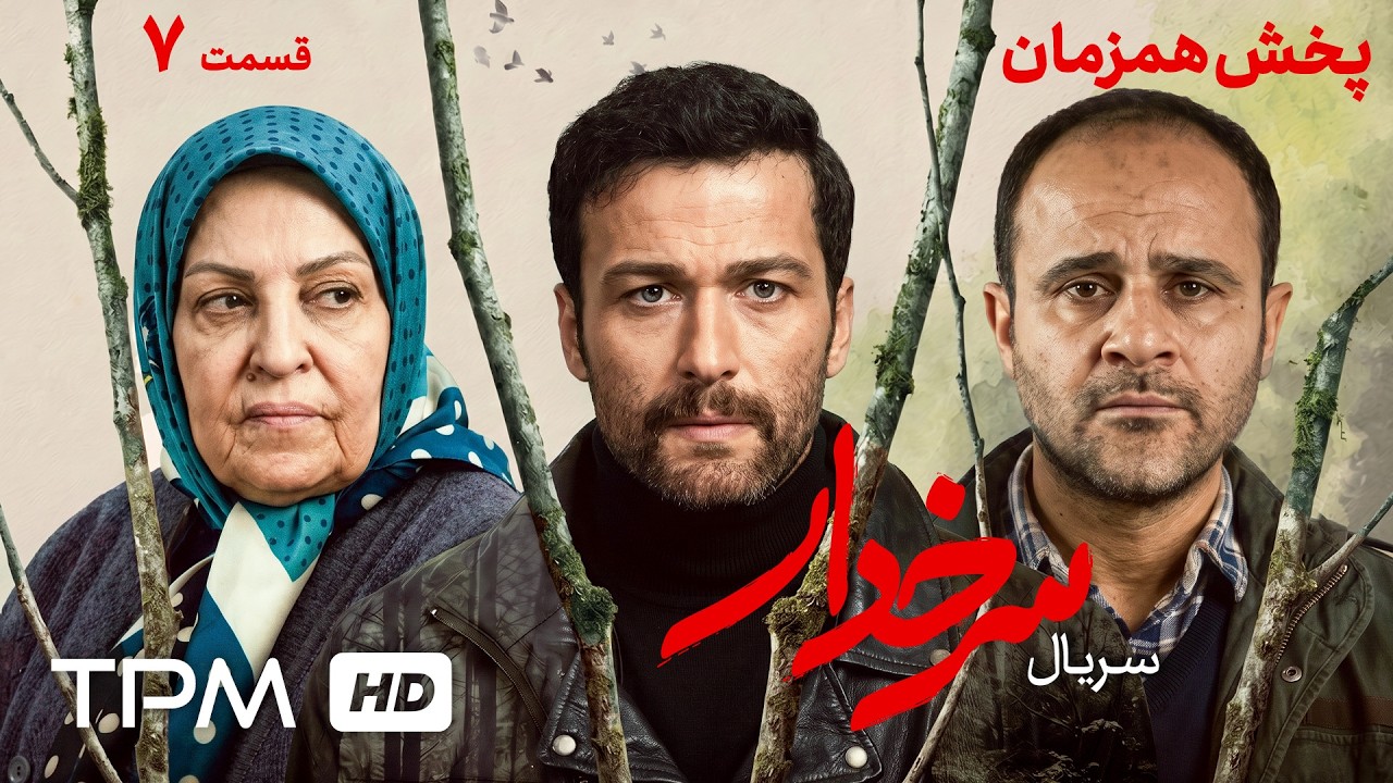 قسمت هفتم سریال جدید و پخش همزمان سرخدار