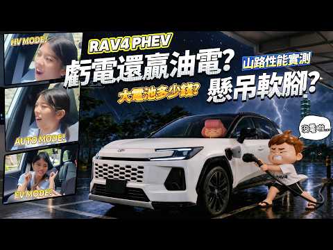 RAV4 PHEV 虧電之後，還能維持性能與油耗嗎？山路實測揭曉真實差距！
