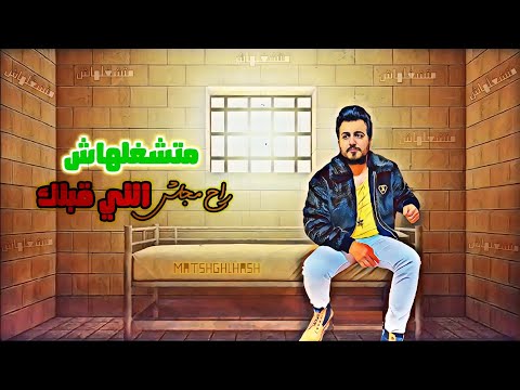 متشغلهاش اللي قبلك راح مجاش محمود محرم