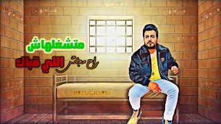 كلمات اغنية متشغلهاش اللي قبلك راح مجاش محمود محرم