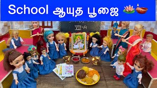 Ayudha Pooja Celebration in School 🪔🎊 | Vijayadhasami 2025 | barbie school videos in tamil 