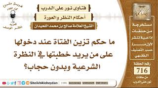 8842 - حكم تزين الفتاة عند دخولها على من يريد خطبتها في النظرة الشرعية وبدون حجاب - نور على الدرب image
