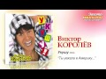 Виктор Королев - Ты уехала в Америку (Audio) 