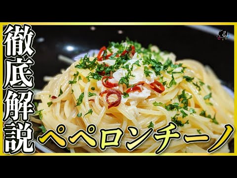 【徹底解説】絶対に美味しく作れる!プロが超詳しく教えるお店のペペロンチーノの作り方!これが決定版!【パスタ】【イタリアン】【アーリオ オーリオ エ ペペロンチーノ】【HIKAKIN】Vol.135