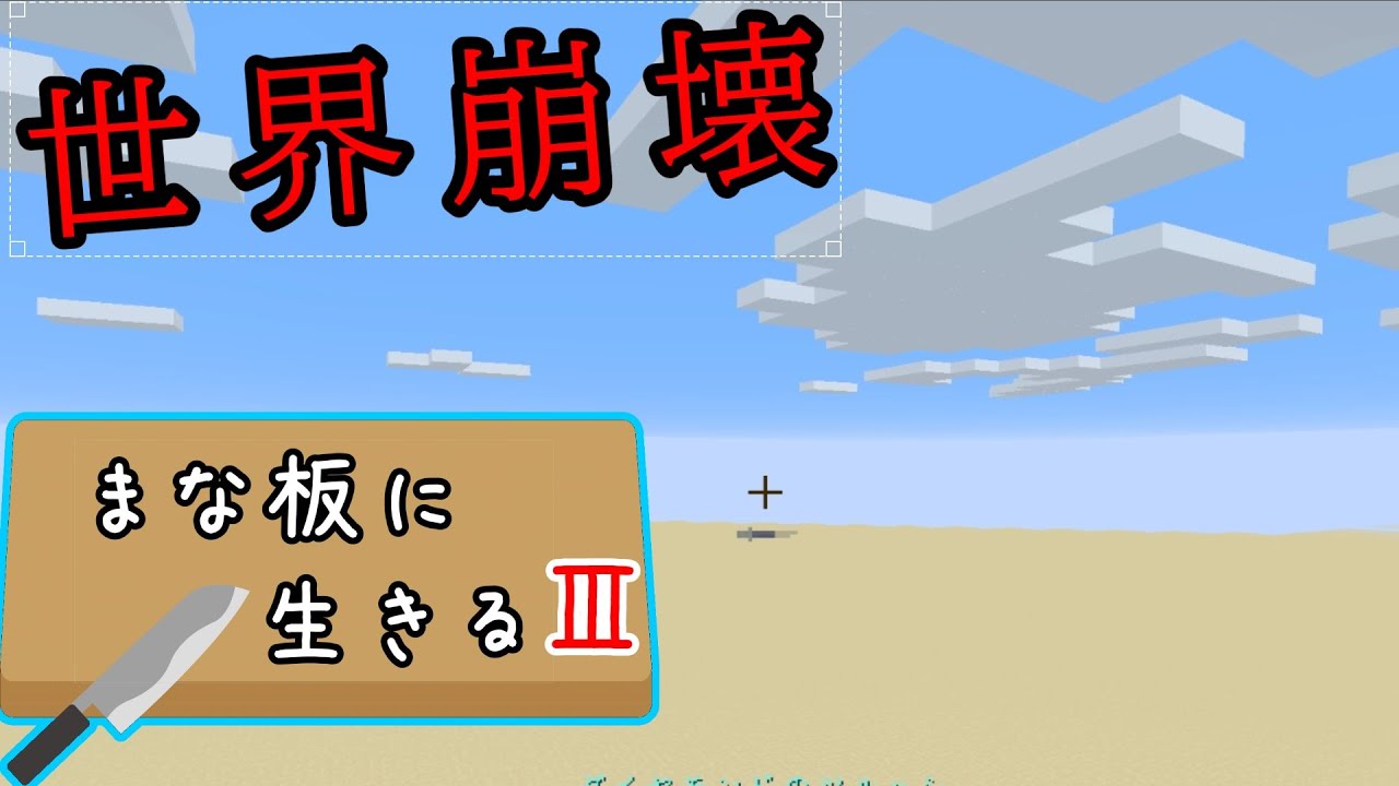 【Minecraft】まな板に生きるⅢ part11【ゆっくり実況】