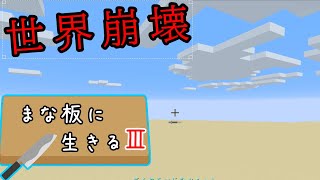 【Minecraft】まな板に生きるⅢ part11【ゆっくり実況】