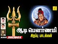 ஆடி பௌர்ணமி சிறப்பு பாடல்கள் 2023 Aadi Pournami Sp