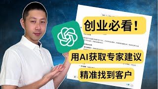 免费！AI帮你免费快速获取行业专家意见，提升创业成功率！